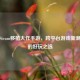 探寻Steam移植大作手游，跨平台游戏新潮流中的好玩之选