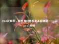 CSGO补帧率，提升游戏体验的关键秘籍——csgodemo补帧