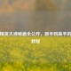 和平精英大神秘籍全公开，新手到高手的进阶教程