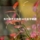 五行缺木女孩取100分名字秘籍