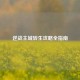逆战主城转生攻略全指南