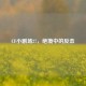 CF小剧场27，绝境中的反击