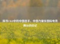 探寻CSGO中的中国选手，中国力量在国际电竞舞台的印记