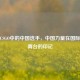 探寻CSGO中的中国选手，中国力量在国际电竞舞台的印记
