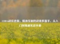 COD16战区连狙，精准压制的战场多面手，从入门到精通实战手册