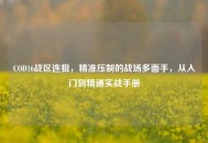 COD16战区连狙，精准压制的战场多面手，从入门到精通实战手册