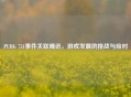 PUBG 731事件关联腾讯，游戏发展的挑战与应对