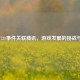 PUBG 731事件关联腾讯，游戏发展的挑战与应对