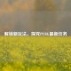 解锁新玩法，探究PUBG最新任务