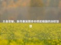王者荣耀，探寻赛场博弈中摔跤精髓的别样智慧