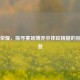 王者荣耀，探寻赛场博弈中摔跤精髓的别样智慧