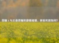 荣耀 8 与王者荣耀的 *** 碰撞，体验究竟如何？
