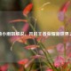 探秘小雨姐解说，开启王者荣耀新世界之旅