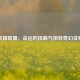 英雄联盟，命运的扭曲与扭转奇幻征程