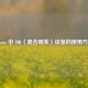 Steam 中 MR（混合现实）设备的使用 *** 
