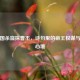 从三国杀窥探曹丕，诗句里的帝王权谋与复杂心境