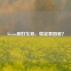 Steam删好友易，情谊重圆难？