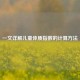 一文详解儿童体质指数的计算 *** 