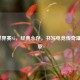 LOL世界赛S5，经典永存，书写电竞传奇璀璨篇章