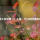 探秘王者荣耀 APP 头像，方寸间的英雄风采