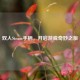 双人Steam手柄，开启游戏奇妙之旅