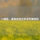CF端游，重复武器过多成发展桎梏
