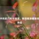 小米手机助力和平精英，畅享精准瞄准竞技新体验
