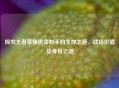 探究王者荣耀逃命射手的生存之道、战场价值及身份之谜