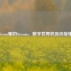 Steam里的Stream，数字世界的流动旋律