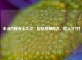 王者荣耀谋士之战，智慧巅峰对决，站址待寻！