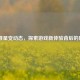 CF 准星变动态，探索游戏新体验背后的原因