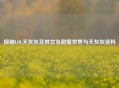 探秘LOL天灰灰及其女友甜蜜世界与天灰灰资料
