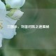 三国杀，刘备对阵之道揭秘