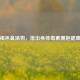 排出褐色鼻涕物，排出身体毒素拥抱健康生活