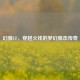 幻狙CF，穿越火线的梦幻狙击传奇