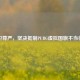 捍卫尊严，坚决 *** PUBG虚拟国旗不当行为