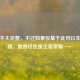 似乎不太完整，不过如果仅基于此可以生成标题，她曾经也是王者荣耀……