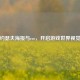 逆战约瑟夫海报与cos，开启游戏世界视觉盛宴
