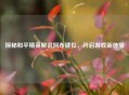 探秘和平精英解说阿布键位，开启游戏新体验