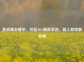逆战峰会精华，开启2021精良奖池，踏上游戏新征程