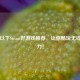 二百以下Steam好游戏推荐，让你畅玩无钱包压力！