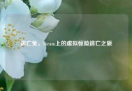 逃亡兔，Steam上的虚拟惊险逃亡之旅