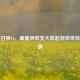 使命召唤16，画面突然变大掀起游戏体验小波澜