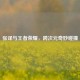 张译与王者荣耀，跨次元奇妙碰撞