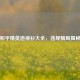 和平精英透视衫大全，违规骗局揭秘