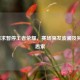 TTG请求暂停王者荣耀，赛场突发波澜及其背后思索