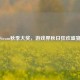 Steam秋季大奖，游戏界秋日狂欢盛宴