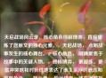 天启战场风云录，核心角色终极博弈，直接提炼了您原文的核心元素，，天启战场， 点明故事发生的核心舞台。，核心角色， 明确聚焦于故事中的关键人物。，终极博弈， 更凝练、更富冲突感和对抗性地表达了谁主沉浮的悬念和激烈角逐。，风云录， 暗示这是一场充满波折、悬念和权力更迭的斗争全景扫描。，它保持了原文的核心冲突感（博弈）和全景审视（风云录）的特性，同时更加精炼和有冲击力。