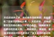 天启战场风云录，核心角色终极博弈，直接提炼了您原文的核心元素，，天启战场， 点明故事发生的核心舞台。，核心角色， 明确聚焦于故事中的关键人物。，终极博弈， 更凝练、更富冲突感和对抗性地表达了谁主沉浮的悬念和激烈角逐。，风云录， 暗示这是一场充满波折、悬念和权力更迭的斗争全景扫描。，它保持了原文的核心冲突感（博弈）和全景审视（风云录）的特性，同时更加精炼和有冲击力。