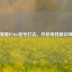 掌握PUBG信号打法，开启竞技新征程